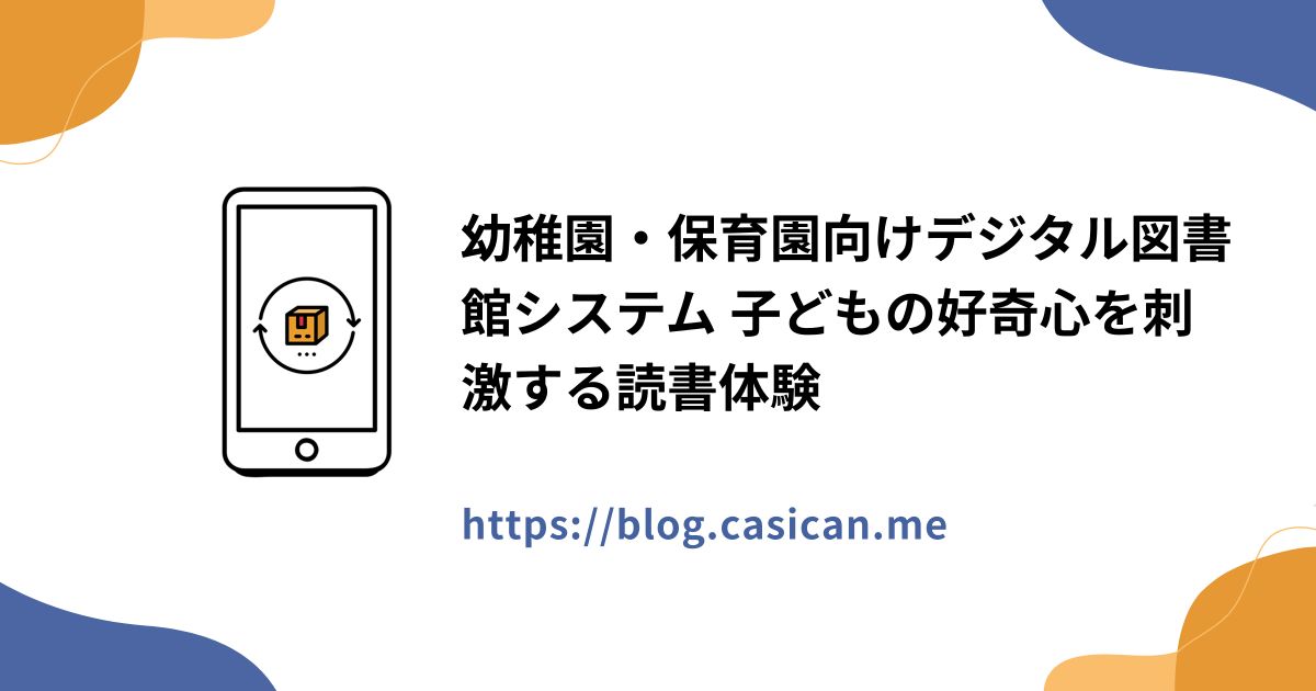 幼稚園・保育園向けデジタル図書館システム 子どもの好奇心を刺激する読書体験